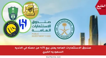 صندوق الاستثمارات العامة يعلن بيع 75% من حصته في الأندية السعودية الكبرى